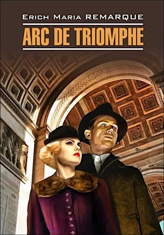 Нем.яз.(Каро)  ModerneProsa Remarque E.M. Arc de Triomphe (Ремарк Э.М. Триумфальная арка) Кн.д/чтения на нем.яз.,неадаптир.