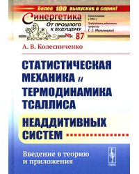 Статистическая механика и термодинамика Тсаллиса неаддитивных систем: Введение в теорию и приложения