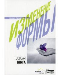 Изменение формы. Особая книга