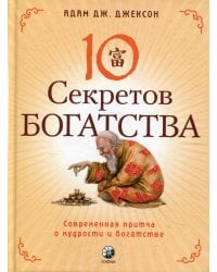 10 секретов Богатства