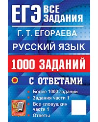 ЕГЭ. Русский язык: 1000 заданий с ответами. Все задания части 1