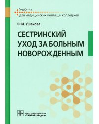 Сестринский уход за больным новорожденным (СПО). Учебник