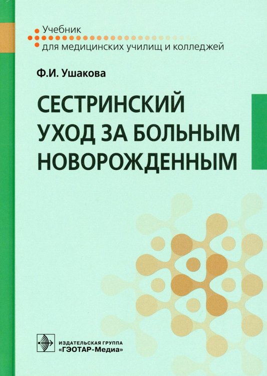 Сестринский уход за больным новорожденным (СПО). Учебник