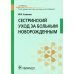 Сестринский уход за больным новорожденным (СПО). Учебник