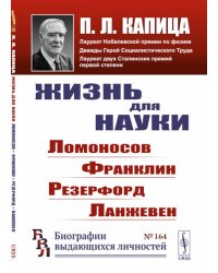 Жизнь для науки: Ломоносов, Франклин, Резерфорд, Ланжевен. 2-е изд., стер