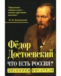 Что есть Россия? Дневники писателя