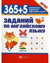 365 + 5  заданий по английскому языку. 5-е изд