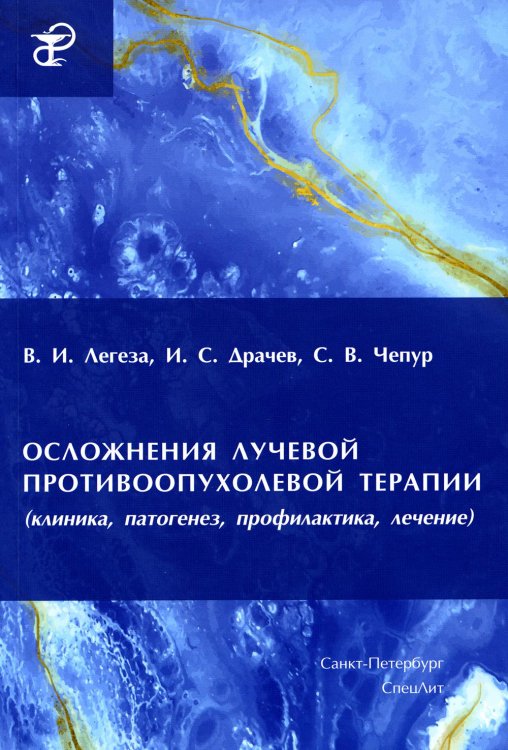 Осложнения лучевой противоопухолевой терапии