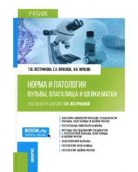 Норма и патология вульвы, влагалища и шейки матки: Учебник