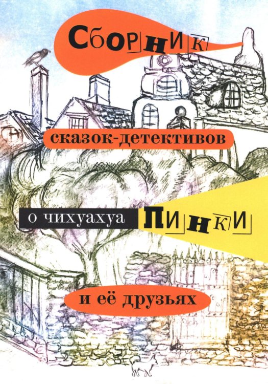 Сборник сказок-детективов о чихуахуа Пинки