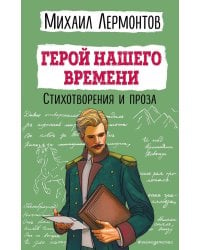 Герой нашего времени. Стихотворения и проза