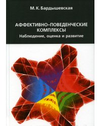 Аффективно-поведенческие комплексы. Наблюдение, оценка и развитие. 2-е изд., испр.и доп