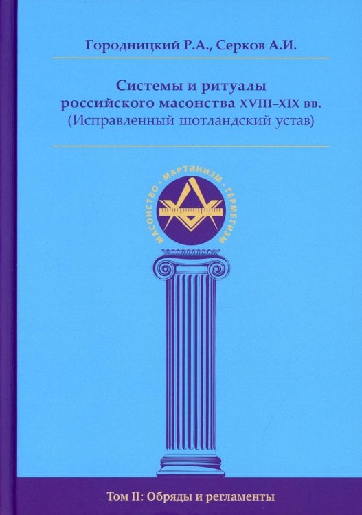 Системы и ритуалы российского масонства XVIII–XIX вв. Том II. Обряды и регламенты