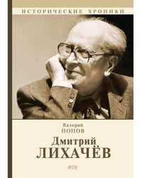 Дмитрий Лихачев