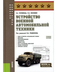 Устройство военной автомобильной техники: Учебное пособие