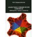 Аффективно-поведенческие комплексы. Наблюдение, оценка и развитие. 2-е изд., испр.и доп