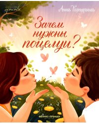 Зачем нужны поцелуи?