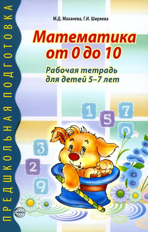 Математика от 0 до 10. Рабочая тетрадь для детей 5—7 лет / Маханева М.Д., Ширяева Г.И.