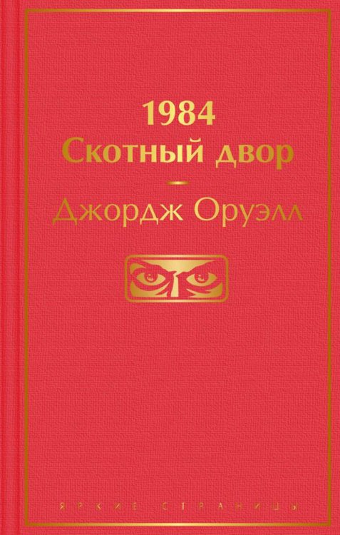 1984. Скотный двор