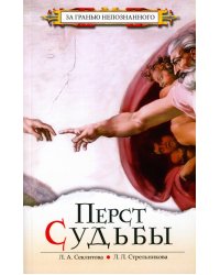 Перст судьбы. 5-е изд