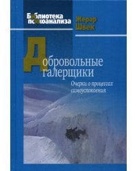 Добровольные галерщики. Очерки о процессах самоуспокоения