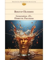 Generation "П". Повести. Рассказы