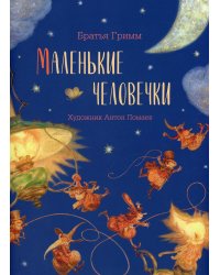 Маленькие человечки (с автографом А. Ломаева)