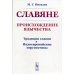 Славяне. Происхождение язычества. Традиции славян. Индоевропейские перспективы