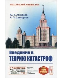 Введение в теорию катастроф. Учебное пособие. Гриф МО РФ