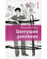 Цветущий репейник