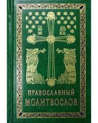 Православный молитвослов карманный: гражданский шрифт. 2-е изд