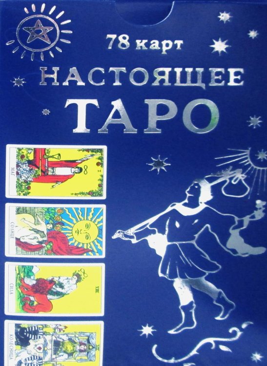 Настоящее Таро