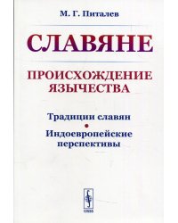 Славяне. Происхождение язычества. Традиции славян. Индоевропейские перспективы