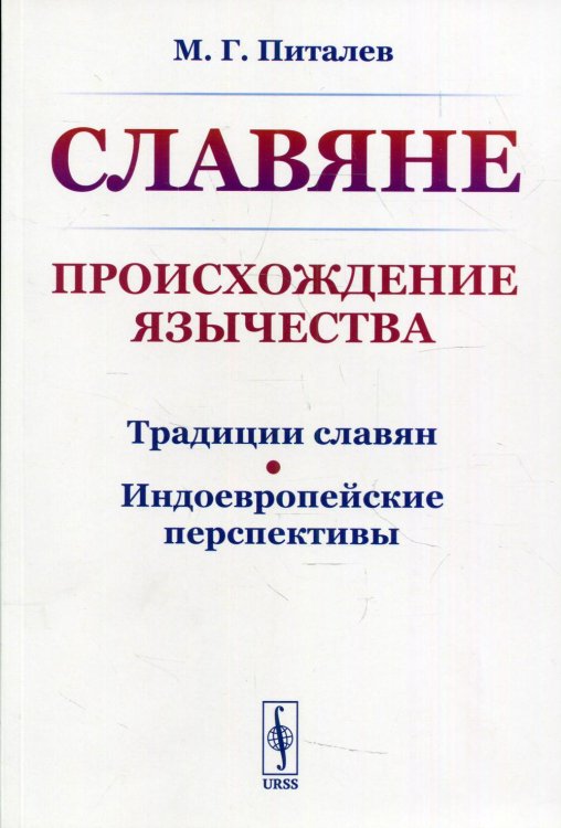 Славяне. Происхождение язычества. Традиции славян. Индоевропейские перспективы