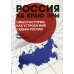 Россия на краю эры. Смысл истории, как устроен мир, судьба России