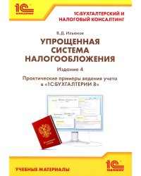 Упрощенная система налогообложения. Практические примеры ведения учета в "1С:Бухгалтерии 8". 4-е изд