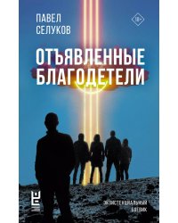 Отъявленные благодетели. Экзистенциальный боевик