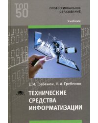 Технические средства информатизации: Учебник. 3-е изд., стер