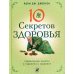 10 секретов Здоровья