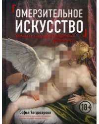 Омерзительное искусство. Юмор и хоррор шедевров живописи