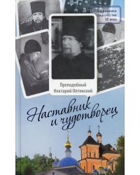 Наставник и чудотворец: Жизнь Оптинского старца преподобного Нектария (Тихонова). 2-е изд