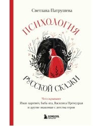 Психология русской сказки. Что скрывают Иван Царевич, Баба Яга, Василиса Премудрая и другие знакомые с детства герои