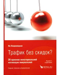 Трафик без скидок. 39 приемов нематериальной мотивации покупателей. 2-е изд., стер