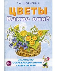 Цветы. Какие они? Книга для воспитателей, гувернеров и родителей