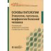 Основы патологии. Этиология, патогенез, морфология болезней человека: Учебник