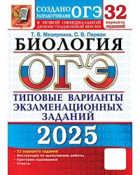 ОГЭ 2025. Биология. 32 варианта. Типовые варианты экзаменационных заданий