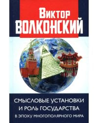 Смысловые установки и роль государства в эпоху многополярного мира