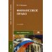 Финансовое право. Учебник. 5-е изд., перераб. и доп