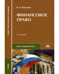 Финансовое право. Учебник. 5-е изд., перераб. и доп