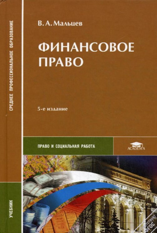 Финансовое право. Учебник. 5-е изд., перераб. и доп